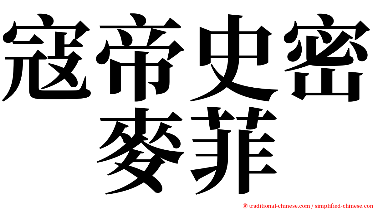 寇帝史密　麥菲 serif font